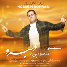 دانلود آهنگ جدید حسین سهرابی به نام دِلبرو